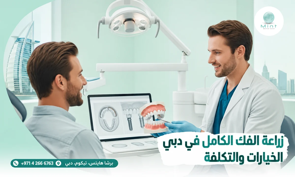 زراعة الفك الكامل في دبي: الخيارات والتكلفة