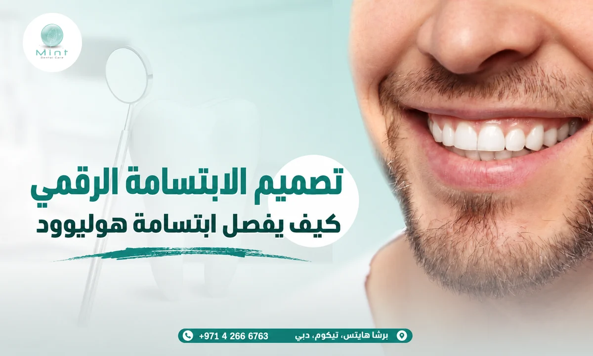 تصميم الابتسامة الرقمي: كيف يفصل ابتسامة هوليوود