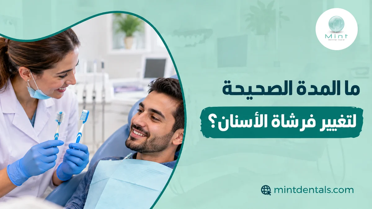 ما المدة الصحيحة لتغيير فرشاة الأسنان؟
