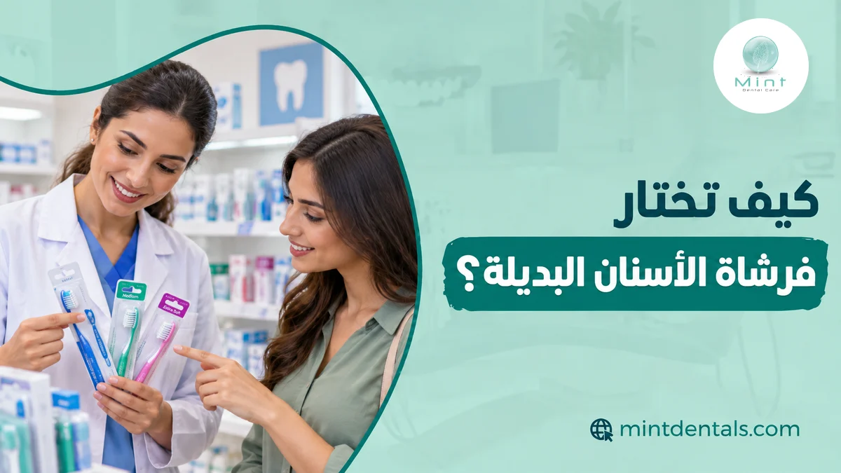 كيف تختار فرشاة الأسنان البديلة؟