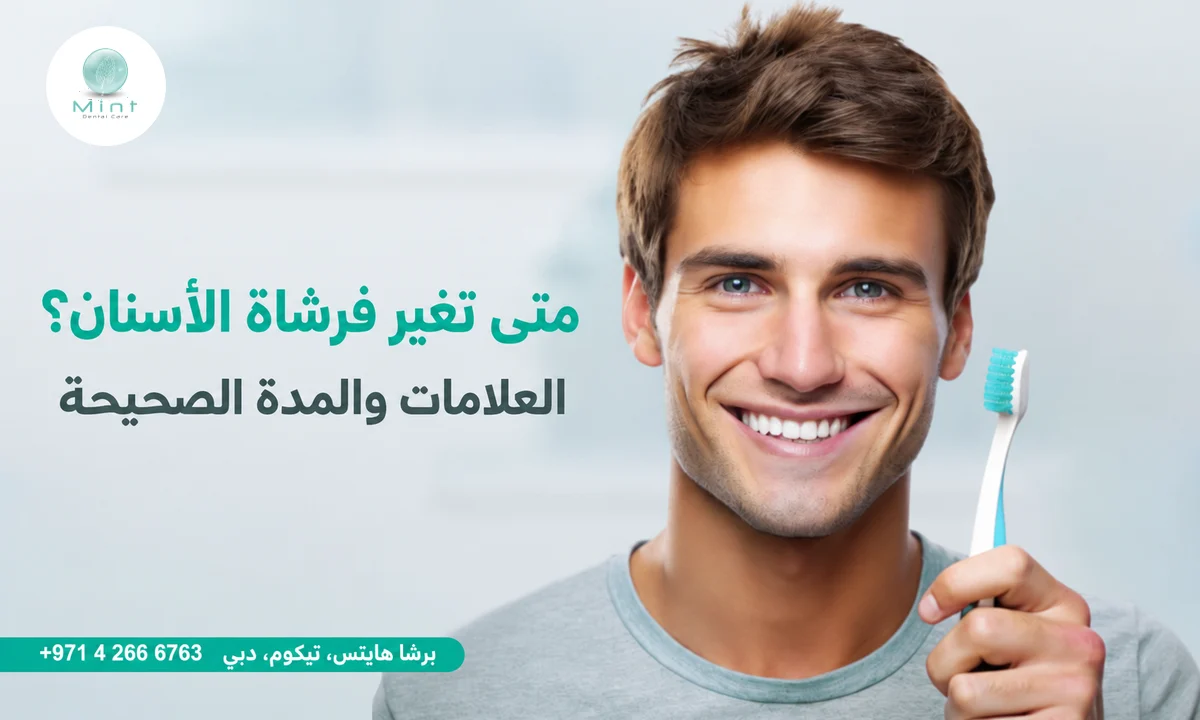 متى تغير فرشاة الأسنان؟ العلامات والمدة الصحيحة