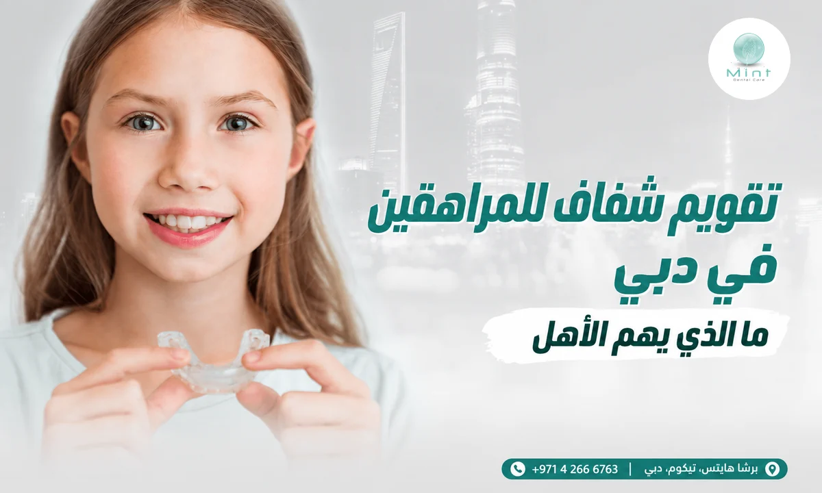 تقويم شفاف للمراهقين في دبي: ما الذي يهم الأهل
