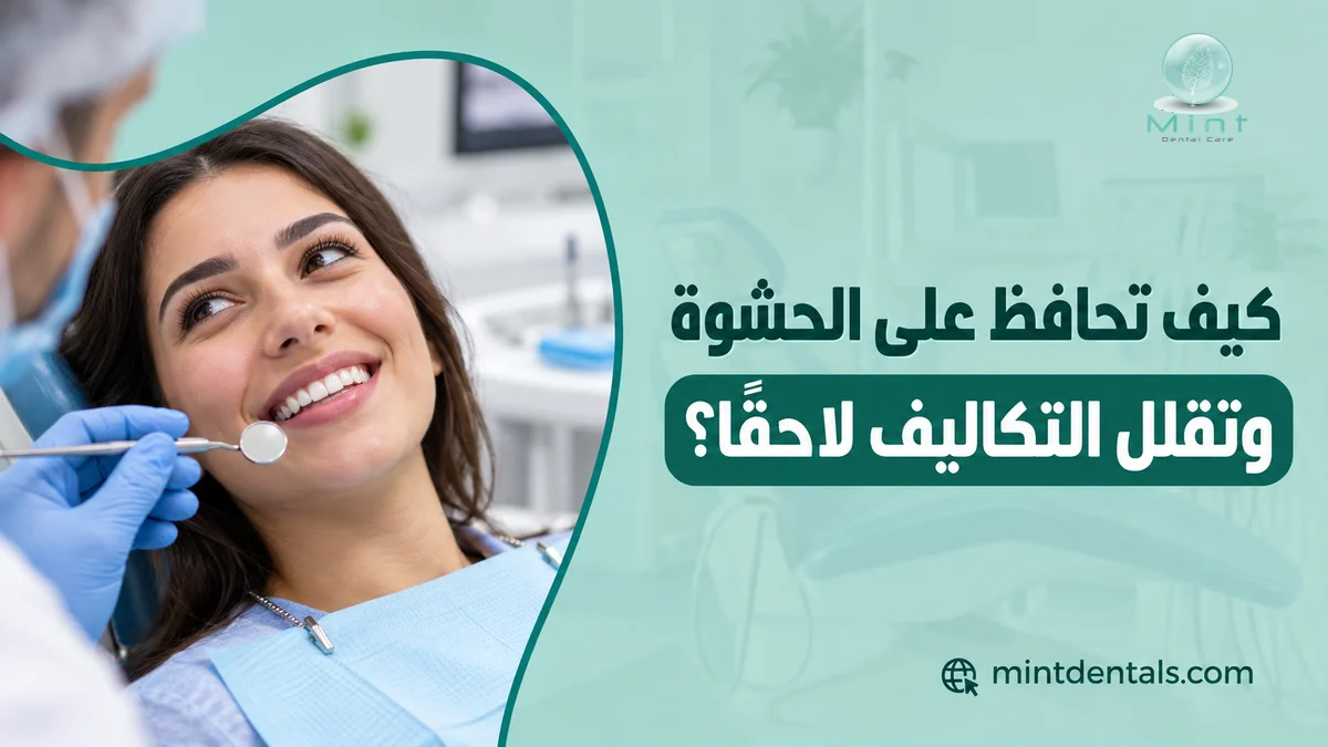 كيف تحافظ على الحشوة وتقلل التكاليف لاحقا