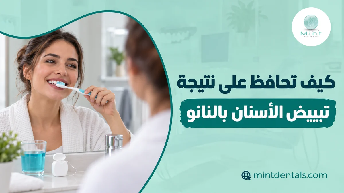 كيف تحافظ على نتيجة تبييض الأسنان بالنانو