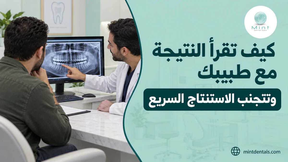 كيف تقرأ النتيجة مع طبيبك وتتجنب الاستنتاج السريع