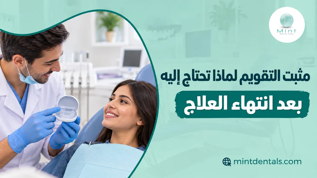 مثبت التقويم لماذا تحتاج إليه بعد انتهاء العلاج