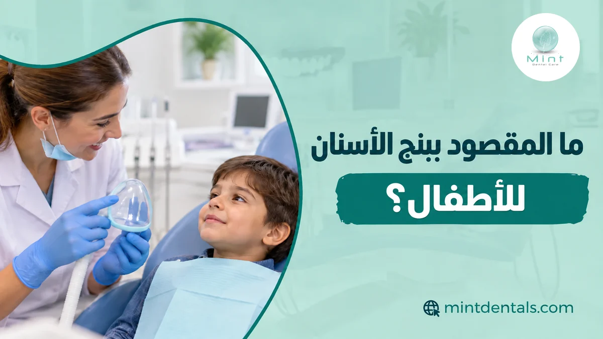 ما المقصود ببنج الأسنان للأطفال؟