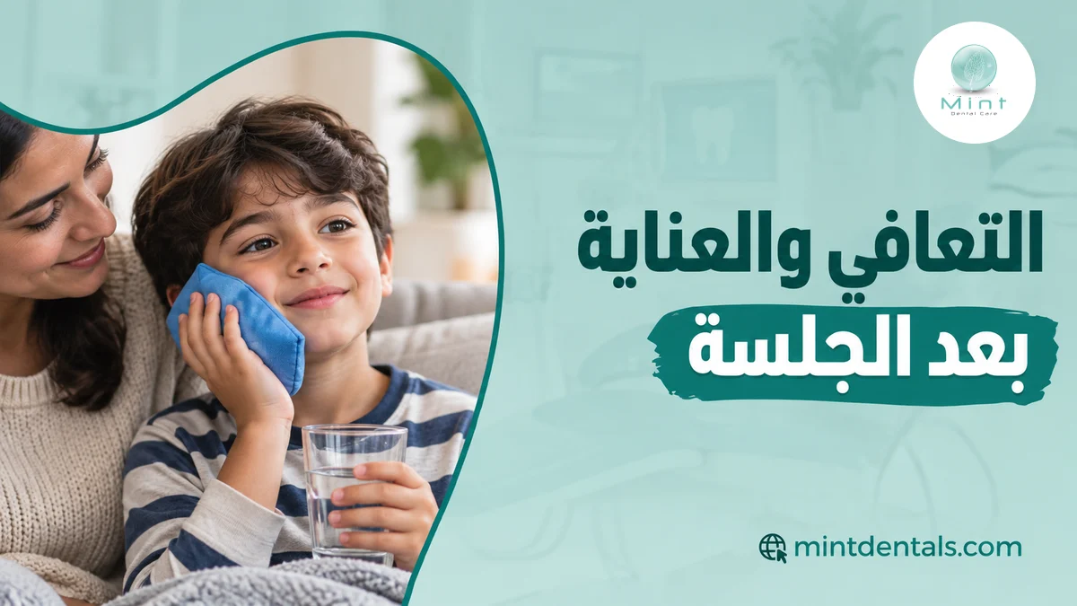 التعافي والعناية بعد الجلسة