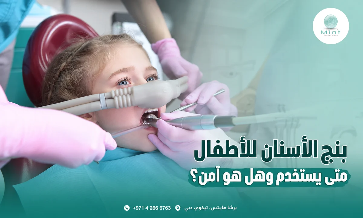 بنج الأسنان للأطفال: متى يستخدم وهل هو آمن