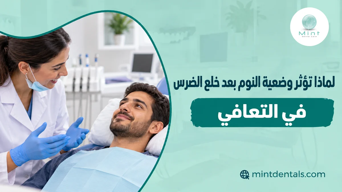 لماذا تؤثر وضعية النوم بعد خلع الضرس في التعافي