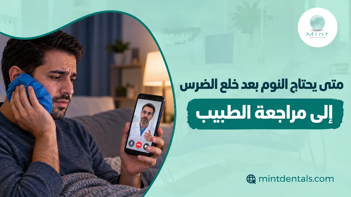 متى يحتاج النوم بعد خلع الضرس إلى مراجعة الطبيب