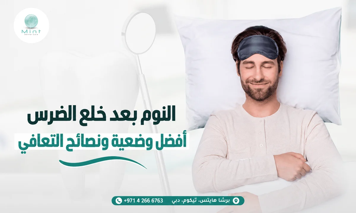 النوم بعد خلع الضرس: أفضل وضعية ونصائح التعافي