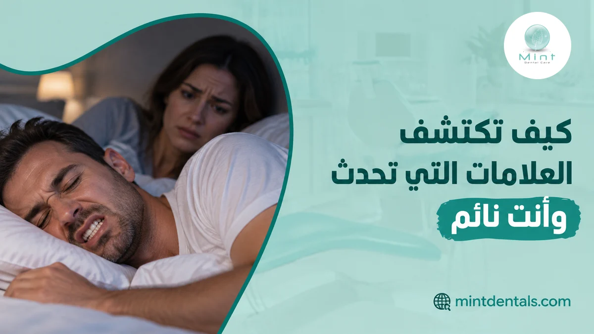 كيف تكتشف العلامات التي تحدث وأنت نائم