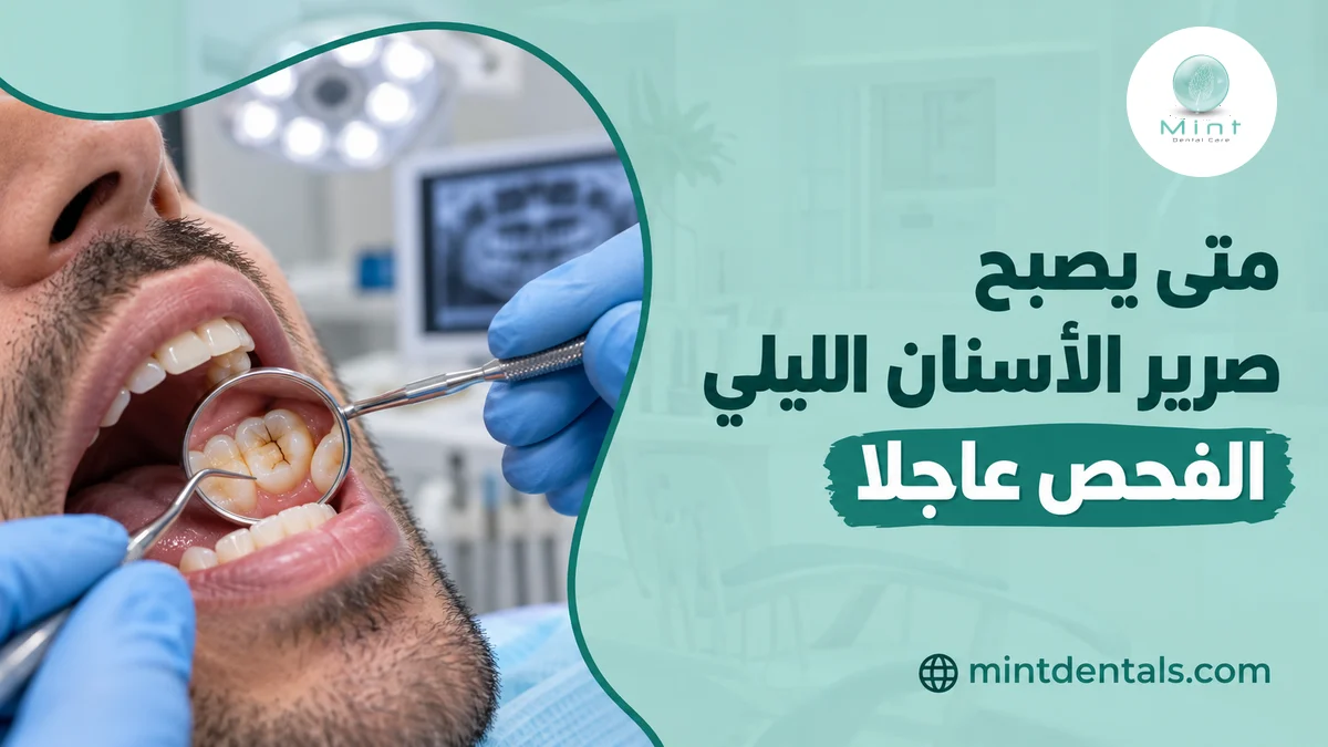 متى يصبح الفحص عاجلا