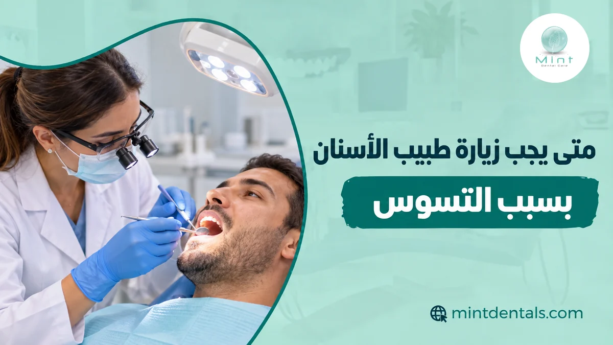 متى يجب زيارة طبيب الأسنان بسبب التسوس