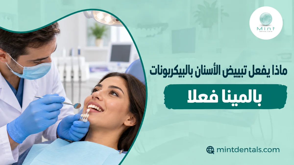 ماذا يفعل تبييض الأسنان بالبيكربونات بالمينا فعلا