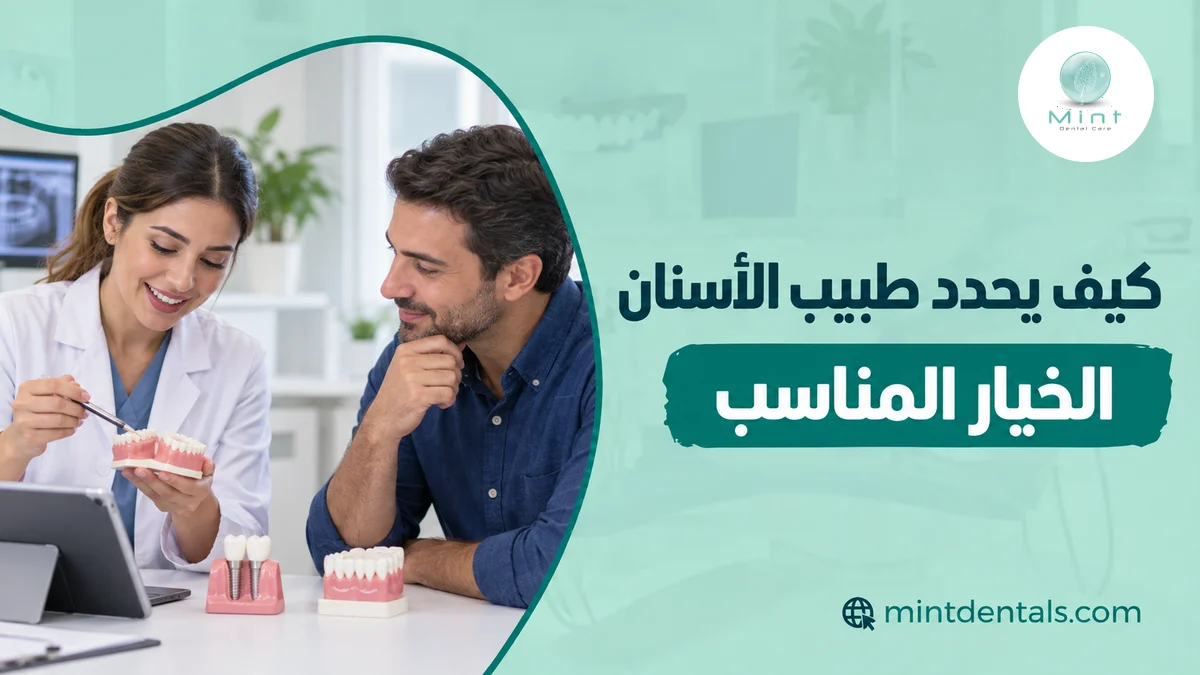 كيف يحدد طبيب الأسنان الخيار المناسب