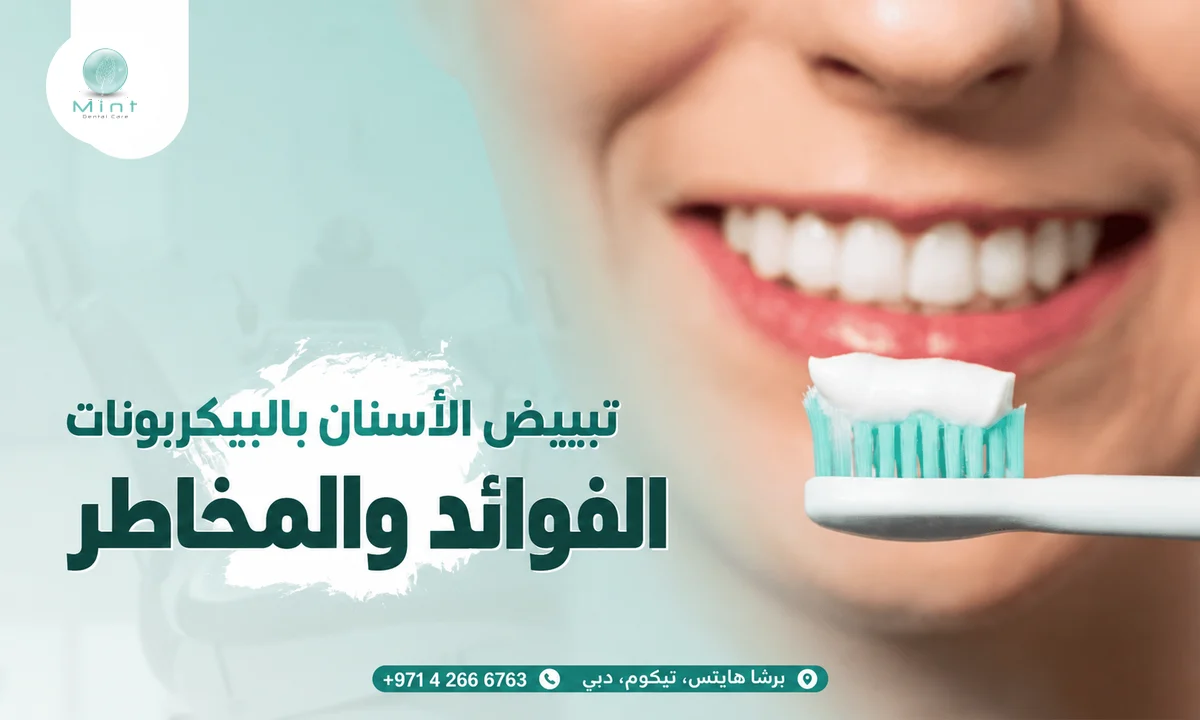 تبييض الأسنان بالبيكربونات: الفوائد والمخاطر